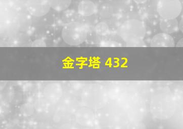 金字塔 432